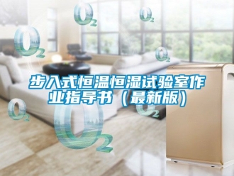 知識百科步入式恒溫恒濕試驗室作業指導書（最新版）