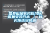 富春山居氧風新風除濕機安裝日志 ｜ 新風系統安裝篇