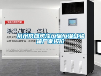 知識百科泉州供應烤漆恒溫恒濕試驗箱廠家報價