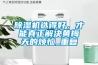除濕機選得好，才能真正解決黃梅天的煩惱_重復