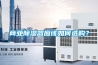 南京工業用大型除濕機(今天新消息：2022已更新)