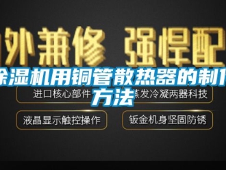行業新聞除濕機用銅管散熱器的制作方法
