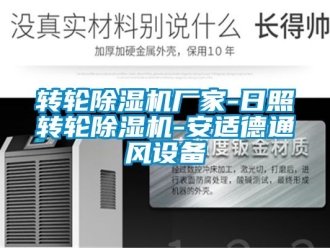 企業新聞轉輪除濕機廠家-日照轉輪除濕機-安適德通風設備