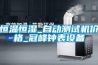 恒溫恒濕_自動測試機價格_冠峰鐘表設備