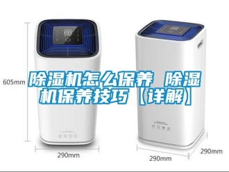 行業新聞除濕機怎么保養 除濕機保養技巧【詳解】