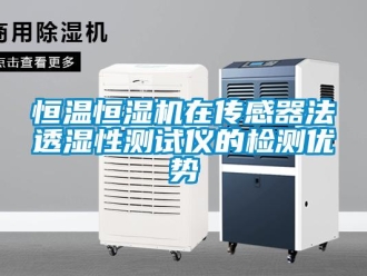行業新聞恒溫恒濕機在傳感器法透濕性測試儀的檢測優勢
