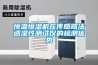 恒溫恒濕機(jī)在傳感器法透濕性測試儀的檢測優(yōu)勢(shì)