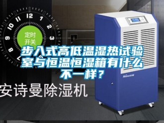 知識(shí)百科步入式高低溫濕熱試驗(yàn)室與恒溫恒濕箱有什么不一樣？