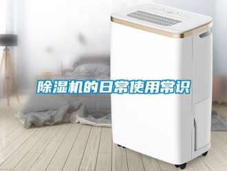 企業新聞除濕機的日常使用常識