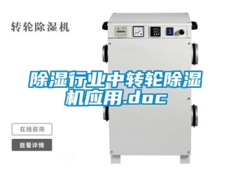 常見問題除濕行業(yè)中轉(zhuǎn)輪除濕機(jī)應(yīng)用.doc