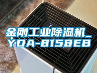 常見問題金剛工業(yè)除濕機_YDA-8158EB