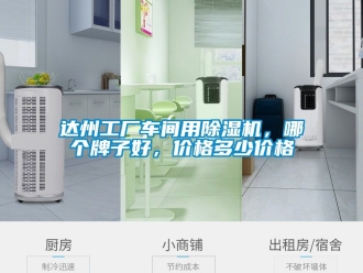 企業(yè)新聞達州工廠車間用除濕機，哪個牌子好，價格多少價格