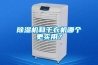 除濕機清除潮濕可以防滑
