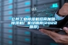 南大傲拓NA200系列PLC在調溫除濕機中的應