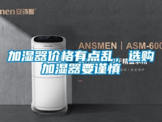 行業(yè)新聞加濕器價格有點亂，選購加濕器要謹慎