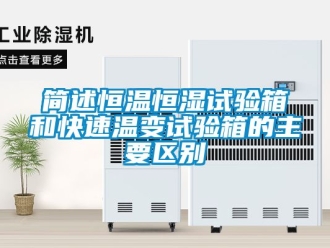 知識百科簡述恒溫恒濕試驗箱和快速溫變試驗箱的主要區別