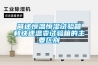 簡述恒溫恒濕試驗箱和快速溫變試驗箱的主要區別