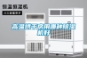 高低溫交濕熱變試驗箱結構概述