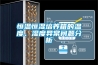 恒溫恒濕培養(yǎng)箱的溫度、濕度異常問題分析