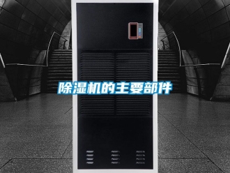 企業新聞除濕機的主要部件