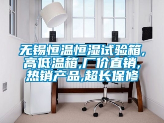 知識百科無錫恒溫恒濕試驗(yàn)箱,高低溫箱,廠價(jià)直銷,熱銷產(chǎn)品,超長保修