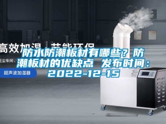 常見問題防水防潮板材有哪些？防潮板材的優(yōu)缺點 發(fā)布時間：2022-12-15