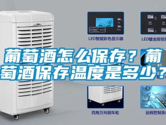 常見問題葡萄酒怎么保存？葡萄酒保存溫度是多少？