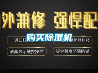 行業新聞購買除濕機