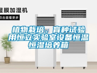 知識百科植物栽培、育種試驗用恒立實驗室設備恒溫恒濕培養箱
