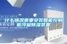 上千元的家用除濕機值不值得買  國產除濕機品牌哪個好