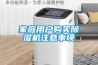 家庭用戶購買除濕機注意事項