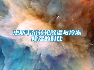 行業(yè)新聞杰斯韋爾轉(zhuǎn)輪除濕與冷凍除濕的對比