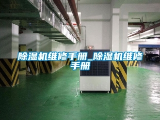 行業新聞除濕機維修手冊_除濕機維修手冊