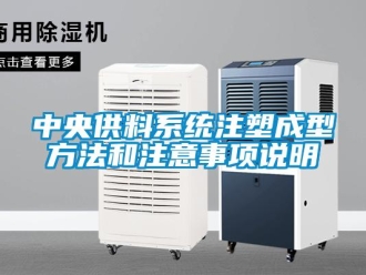 知識百科中央供料系統注塑成型方法和注意事項說明