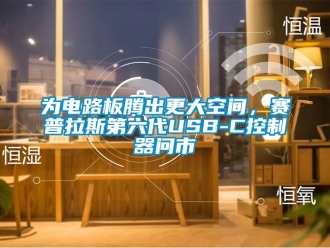 知識百科為電路板騰出更大空間，賽普拉斯第六代USB-C控制器問市