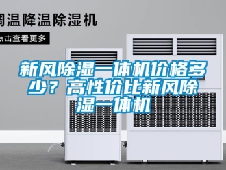 知識百科新風除濕一體機價格多少？高性價比新風除濕一體機