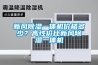 新風除濕一體機價格多少？高性價比新風除濕一體機