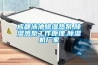 漢中常規風冷調溫／降溫型除濕機