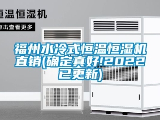 知識百科福州水冷式恒溫恒濕機(jī)直銷(確定真好!2022已更新)