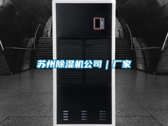 企業新聞蘇州除濕機公司｜廠家