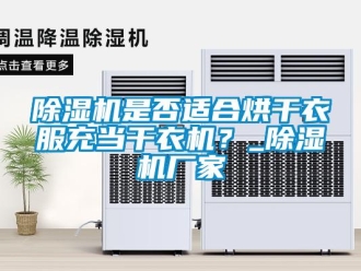 企業(yè)新聞除濕機(jī)是否適合烘干衣服充當(dāng)干衣機(jī)？_除濕機(jī)廠家