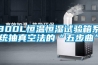 一種顛覆傳統工藝的超高溫熱泵除濕機在國內研發成功