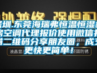 知識百科深圳.東莞海瑞弗恒溫恒濕機房空調代理報價使用微信掃描二維碼分享朋友圈，成交更快更簡單！
