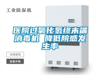 知識百科醫院過氧化氫終末端消毒機 降低院感發生率