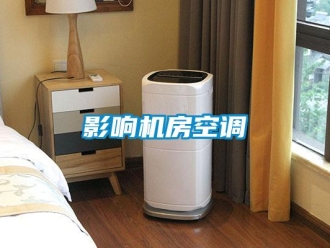 知識百科影響機房空調