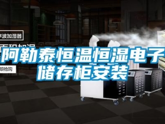 常見問題阿勒泰恒溫恒濕電子儲存柜安裝