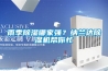 雨季除濕哪家強？納蘭達除濕機幫你忙