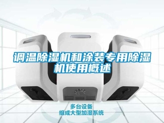 企業(yè)新聞?wù){(diào)溫除濕機(jī)和涂裝專用除濕機(jī)使用概述