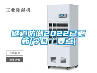 常見問題隧道防潮2022已更新(今日／要點(diǎn))