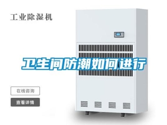 常見問題衛生間防潮如何進行
